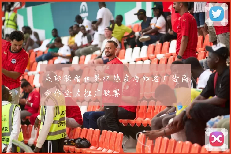 美职联借世界杯热度与知名广告商合作全力推广联赛