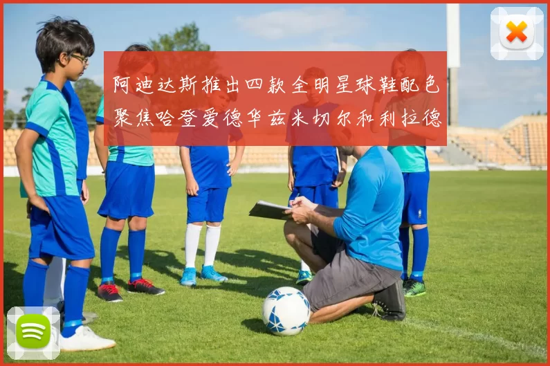阿迪达斯推出四款全明星球鞋配色聚焦哈登爱德华兹米切尔和利拉德